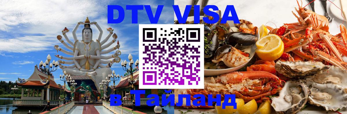Цены на DTV визу в Таиланд — пакеты услуг, достаточно даже паспорта - 18.11.2025 