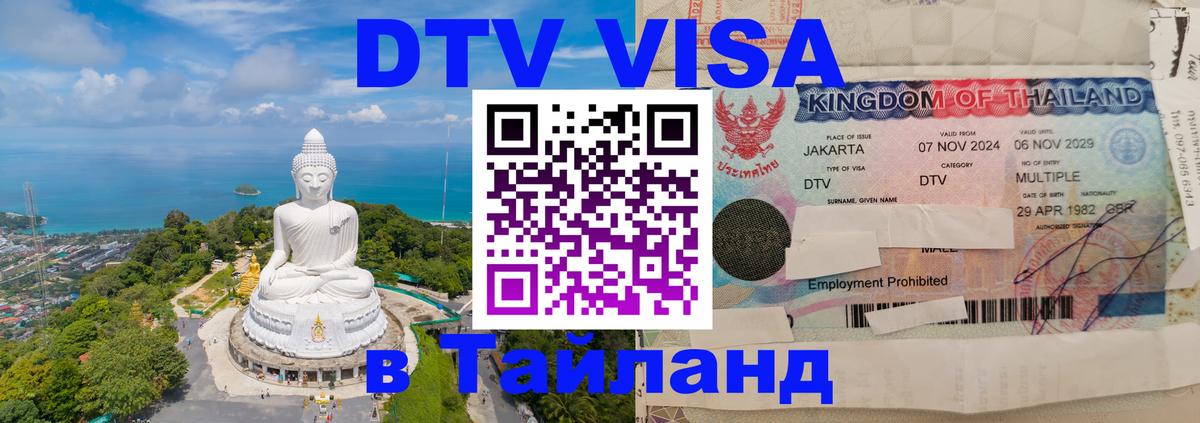 DTV Visa Thailand — прайс и условия, виза без дополнительных документов - Одинцово 