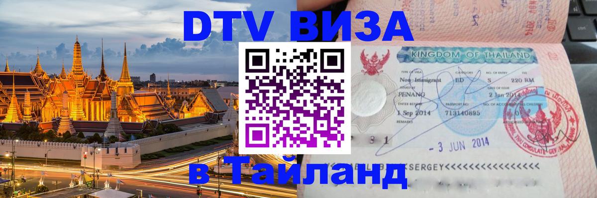 Destination Thailand Visa (DTV виза) Одинцово 